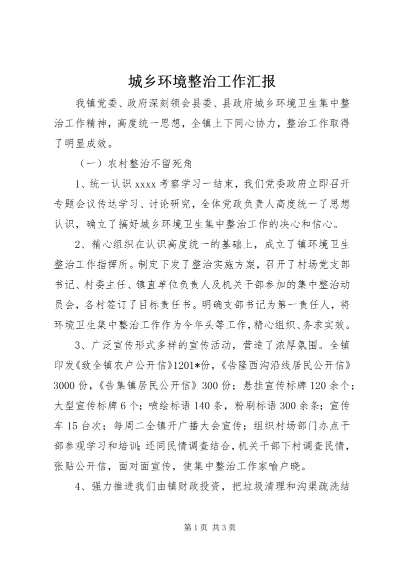 城乡环境整治工作汇报 (2).docx