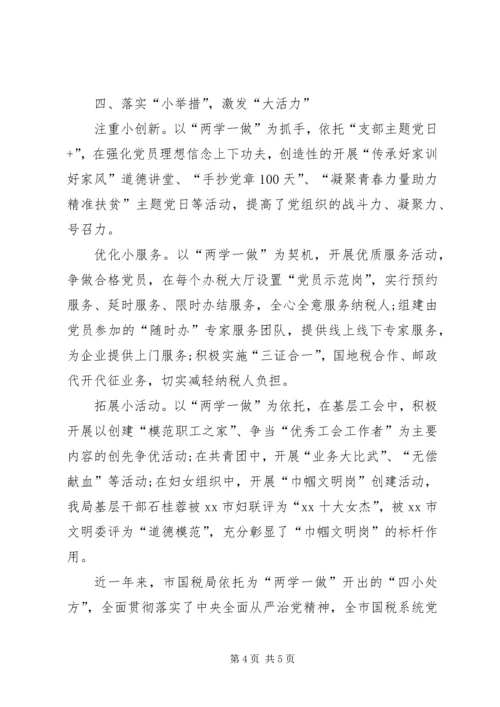 国税局两学一做工作汇报材料.docx