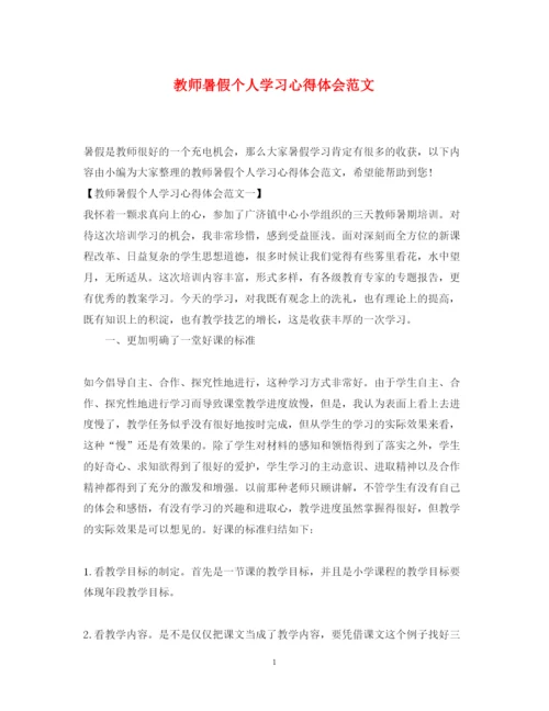 精编教师暑假个人学习心得体会范文.docx