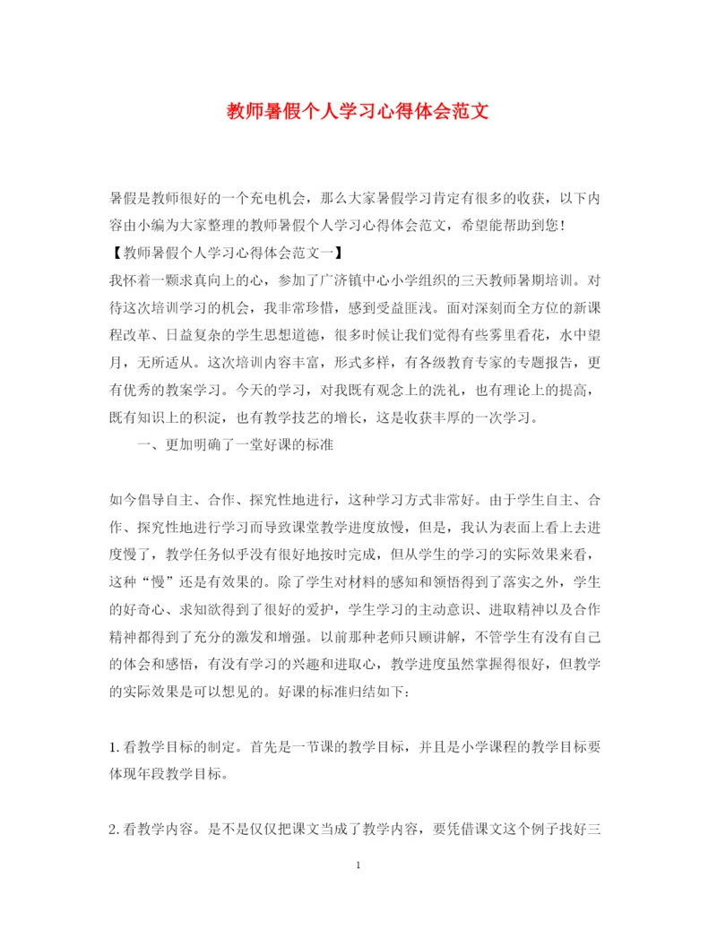 精编教师暑假个人学习心得体会范文.docx