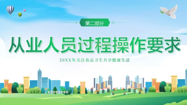 企业食堂从业人员食品操作流程安全食品安全PPT课件员工培训