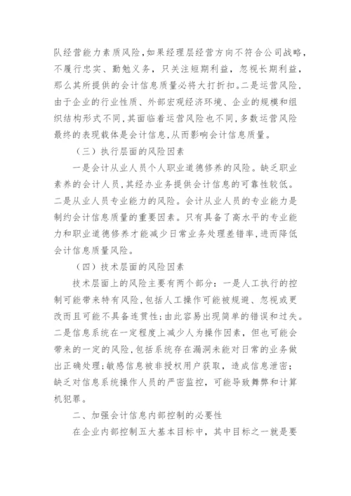 基于风险管理的会计信息质量控制的论文.docx