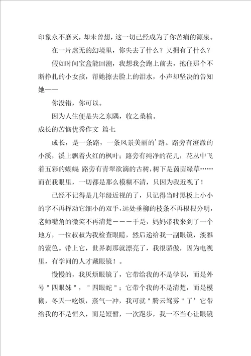 成长的烦恼的作文精选10篇