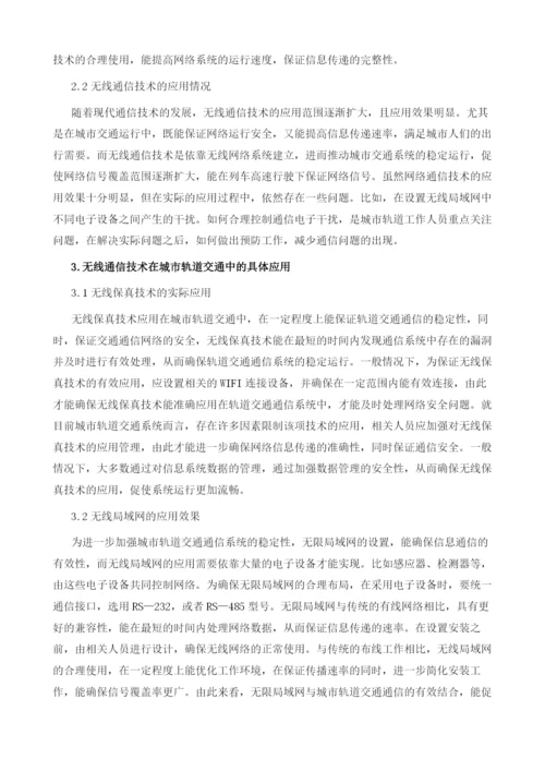 无线通信在城市轨道交通中的应用.docx