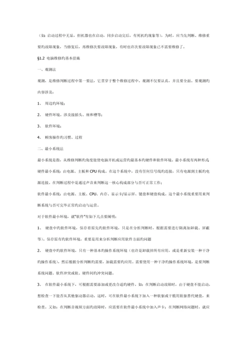 电脑故障维修判断指导标准手册.docx