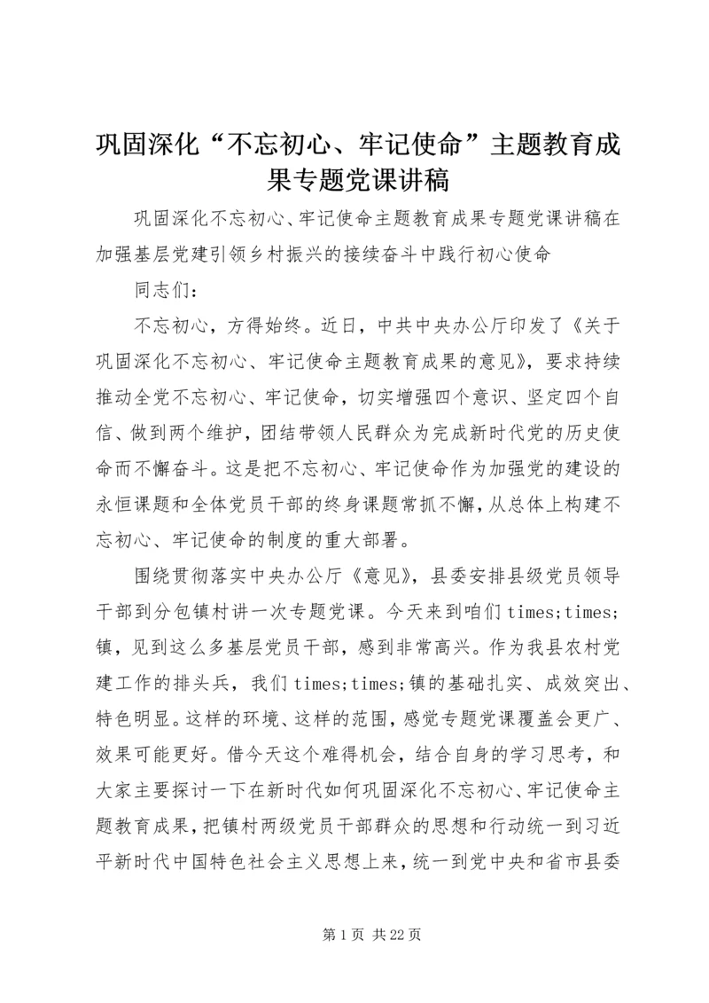 巩固深化“不忘初心、牢记使命”主题教育成果专题党课讲稿.docx