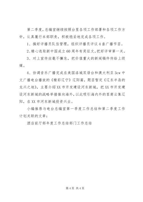 电台总编室第一季度工作总结和第二季度工作计划计划.docx