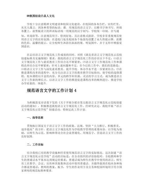 规范语言文字的工作计划.docx