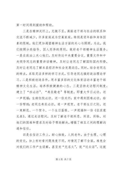 做好双高期老干部服务工作经验材料.docx