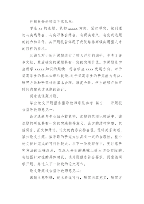 毕业论文开题报告指导教师意见参考.docx