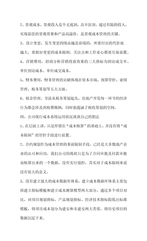 深圳明源房地产成本管理课程学习心得