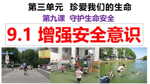 【新课标】9.1增强安全意识课件（21张PPT）【2024秋新教材】2024-2025学年七年级道德