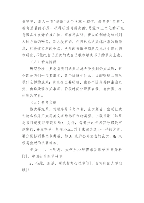 论文开题报告的撰写技巧.docx