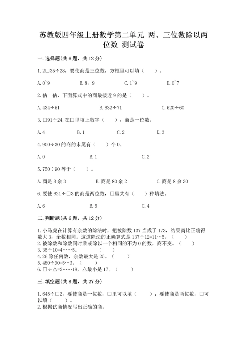 苏教版四年级上册数学第二单元 两、三位数除以两位数 测试卷含完整答案【易错题】.docx