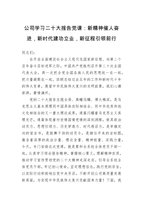 【党课讲稿】公司学习二十大报告党课：新精神催人奋进，新时代建功立业，新征程引领前行.docx