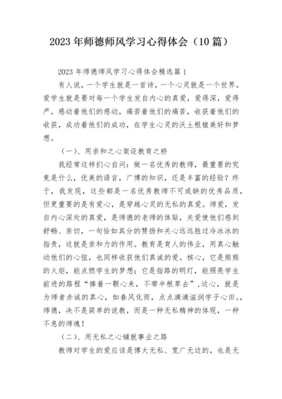 2023年师德师风学习心得体会（10篇）.docx