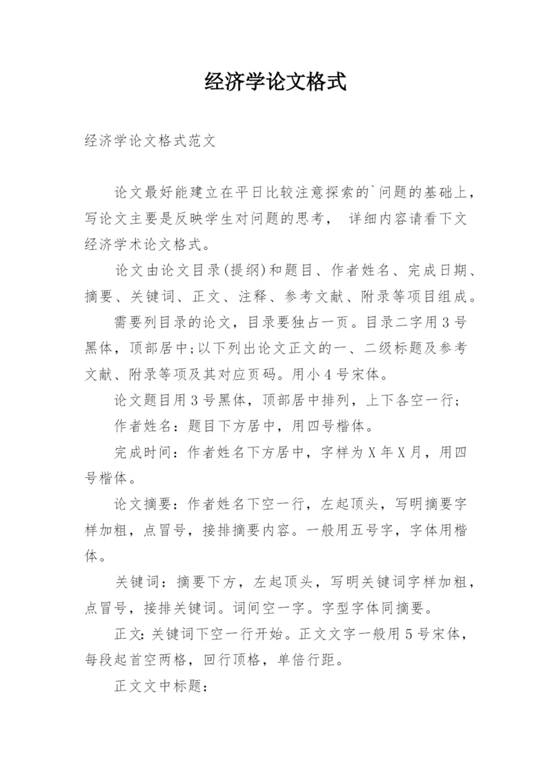 经济学论文格式.docx