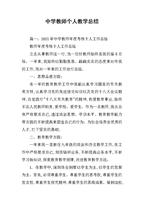 中学教师个人教学总结
