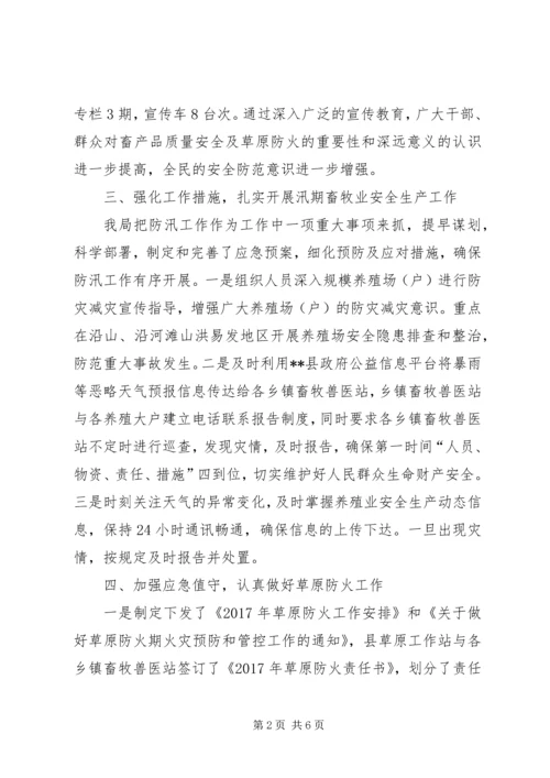 县畜牧兽医局安全生产专项检查整改报告.docx