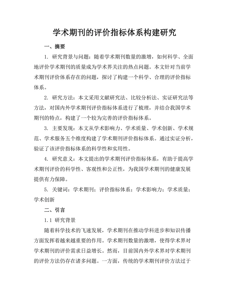 学术期刊的评价指标体系构建研究