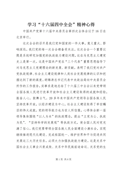 学习“十六届四中全会”精神心得 (9).docx