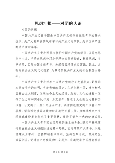 思想汇报——对团的认识 (4).docx