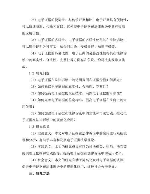 电子证据在法律诉讼中的应用研究