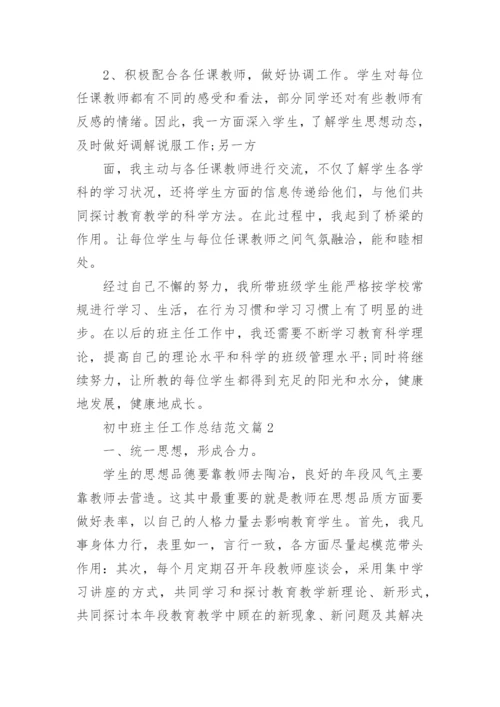 最新初中班主任工作总结范文(10篇).docx