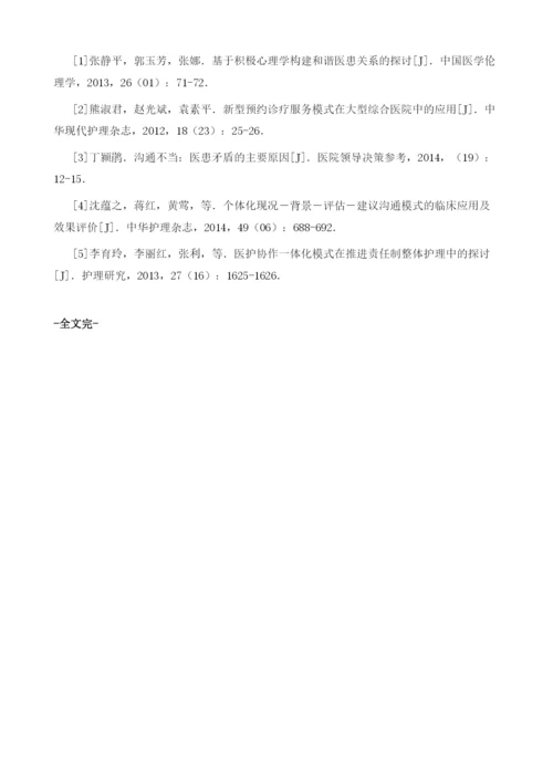 护理工作中医护患之间的沟通技巧浅谈.docx