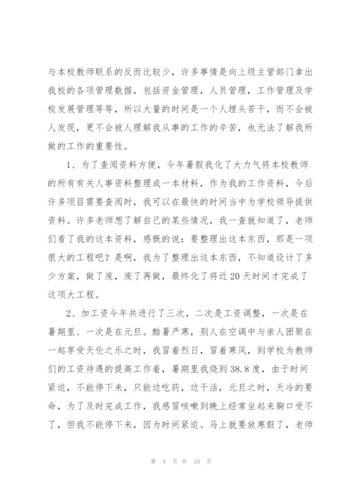 学校年度人事工作总结三篇.docx