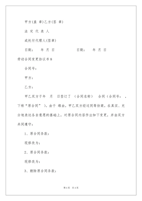 2022劳动合同变更协议书.docx