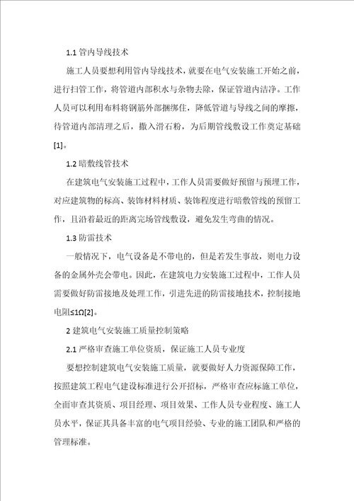 建筑电气安装施工及质量控制解析