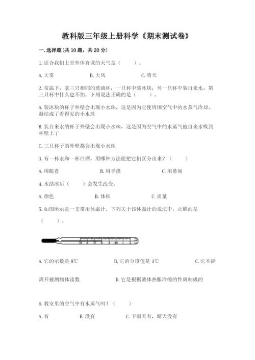 教科版三年级上册科学《期末测试卷》含完整答案（历年真题）.docx