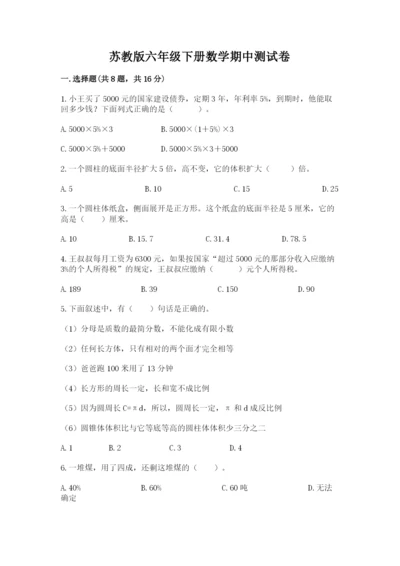 苏教版六年级下册数学期中测试卷带答案（黄金题型）.docx