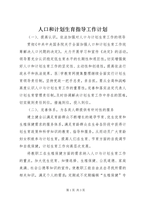 人口和计划生育指导工作计划.docx