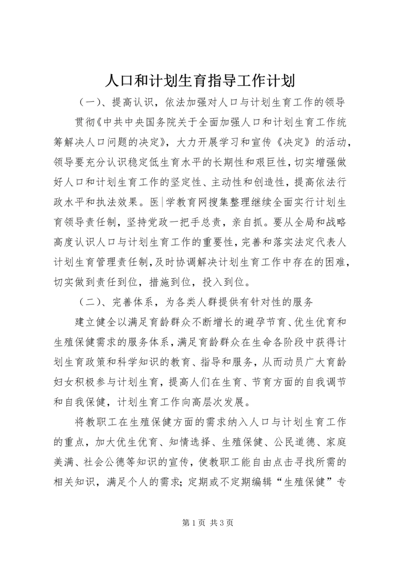 人口和计划生育指导工作计划.docx