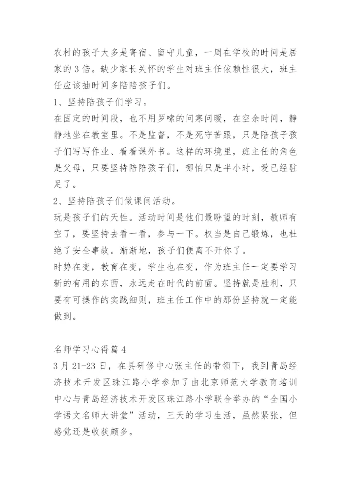 名师学习心得.docx