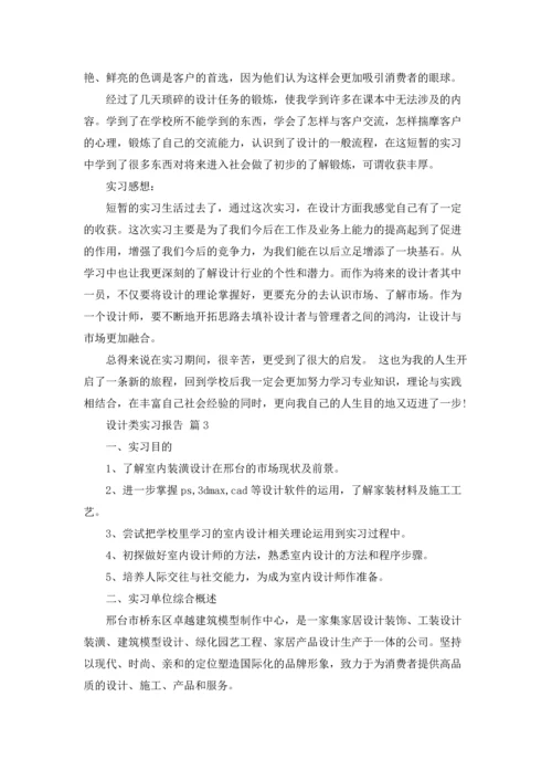 设计类实习报告模板集锦9篇.docx