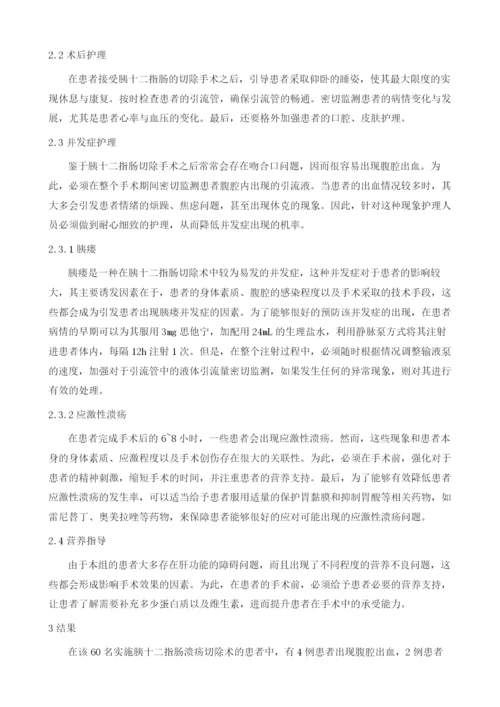 胰十二指肠的围手术的护理.docx