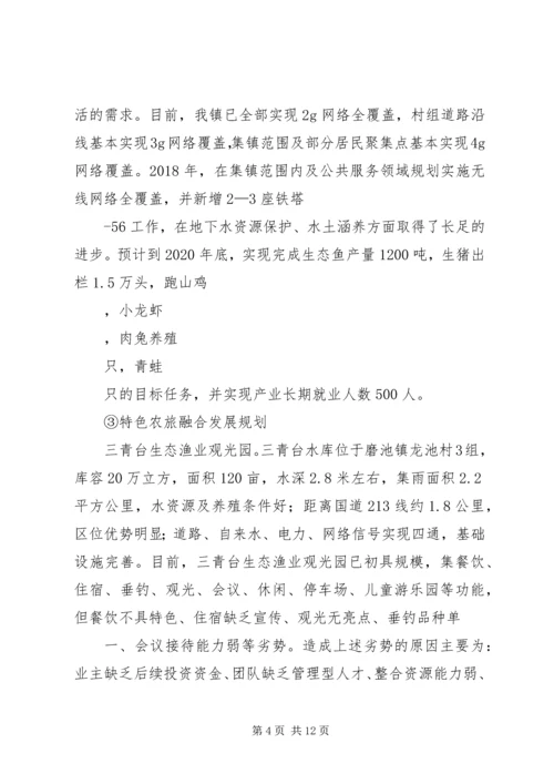 磨池镇乡村振兴战略规划方案.docx