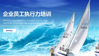 蓝色简约企业员工素质培训通用PPT模板