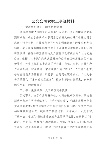 公交公司女职工事迹材料.docx