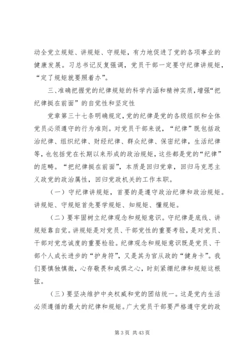 党员干部必须守纪律讲规矩大全.docx