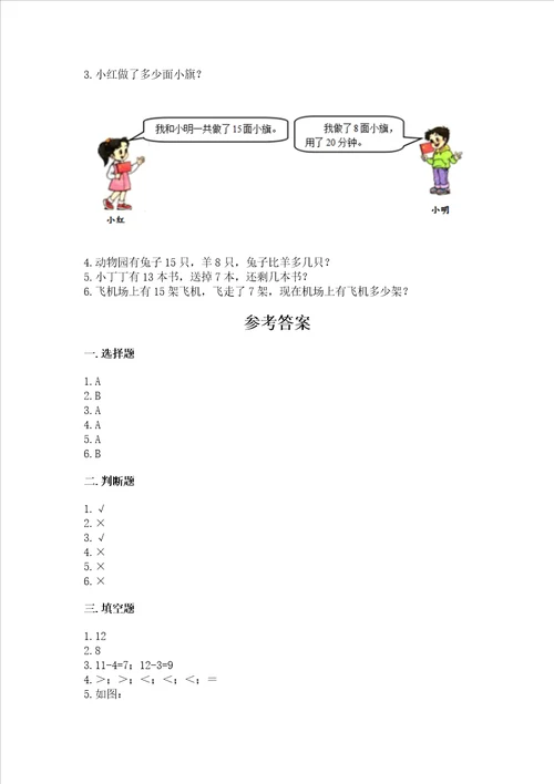 小学一年级下册数学期中测试卷含答案新