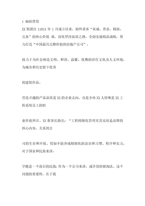最新最全2022年标杆房地产集团项目管理工程施工组织精细管理计划运营员工手册图文