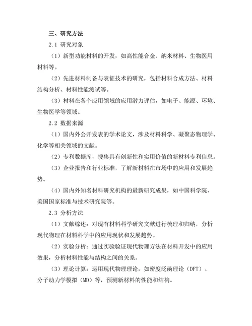 现代物理对新材料开发的推动作用