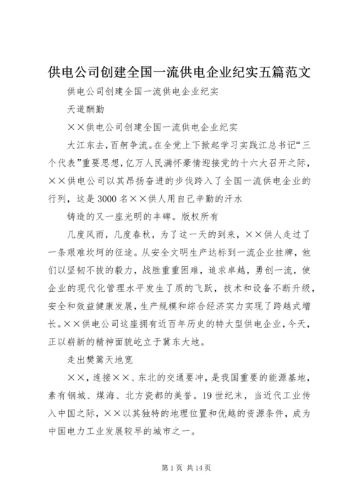 供电公司创建全国一流供电企业纪实五篇范文 (2).docx