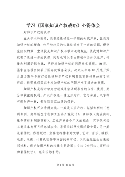 学习《国家知识产权战略》心得体会 (3).docx