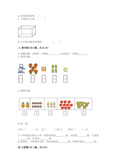 人教版一年级上册数学期中测试卷及答案【夺冠】.docx