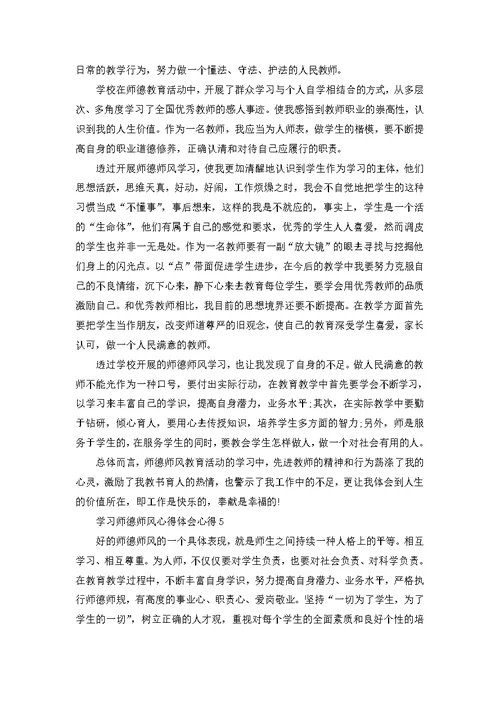 学习师德师风心得体会心得范文5篇 1